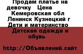 Продам платье на девочку › Цена ­ 3 000 - Кемеровская обл., Ленинск-Кузнецкий г. Дети и материнство » Детская одежда и обувь   